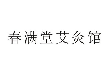 美容院养生馆名字大全 艾灸在美容院好听的名字