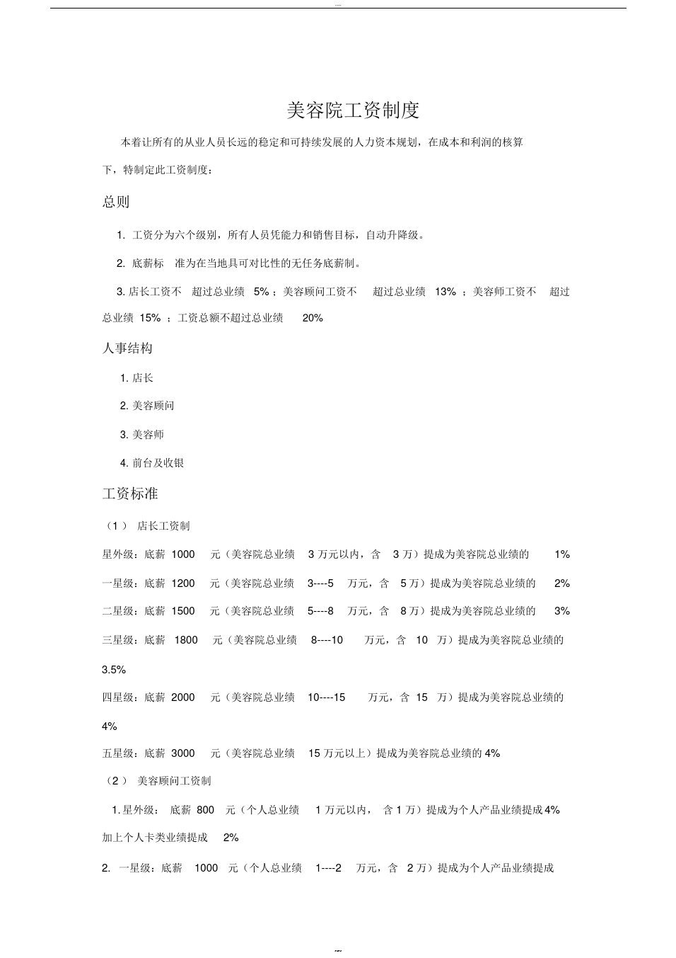 做美容院学徒有工资吗 去美容院当学徒 工资一千 左右 差不多要多久能学会 去小店学还是大店？