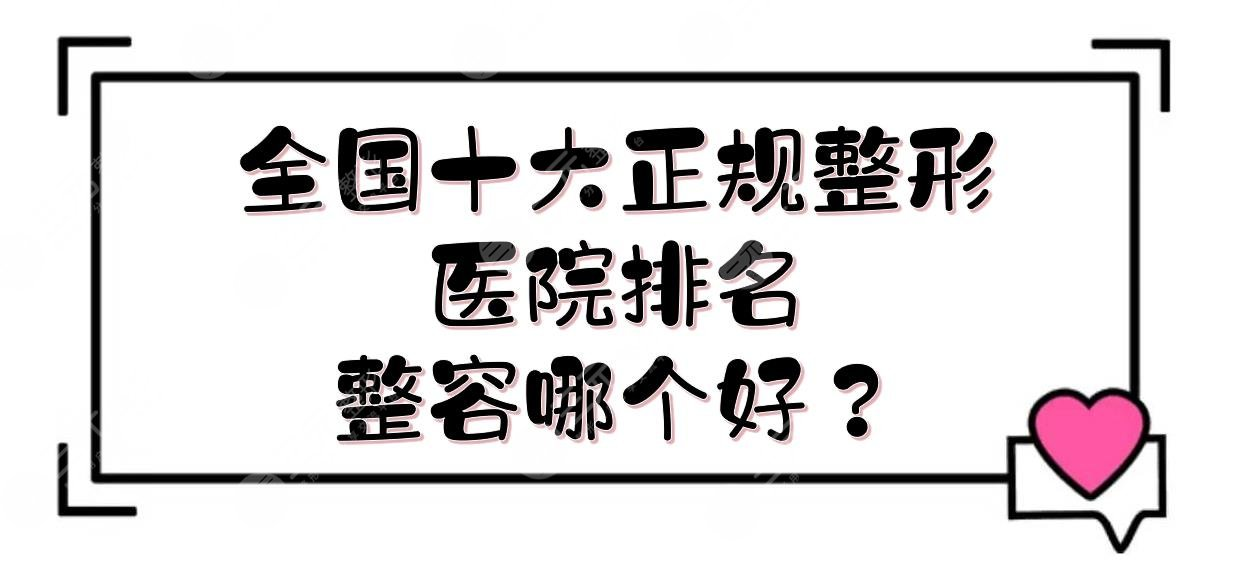 全国十大正规整形医院排名(整容哪个好?)(图)